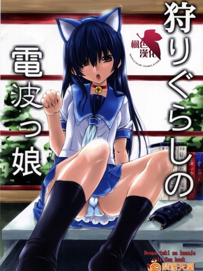 [珍譜堂 (まるい)] (C78) 狩りぐらしの電波っ娘 (電波的な彼女) [中]