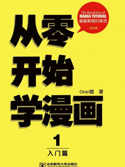 ORAN猪漫画教室 从零开始学漫画 入门篇 完全版