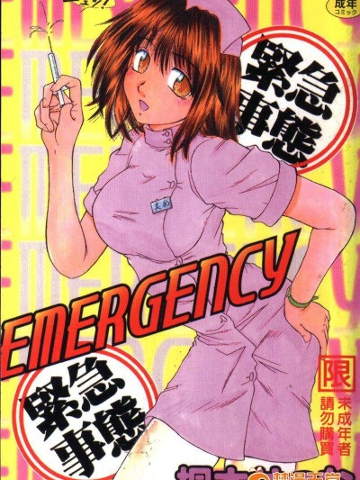 [桐木せつな][Emergency 緊急事態]