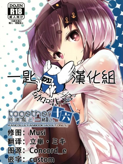 [一匙咖啡豆汉化组] (C102) [STEELACT (二条かため)] 時津風と一緒に。 十六 (艦隊これくしょん -艦これ-) [中国翻訳]