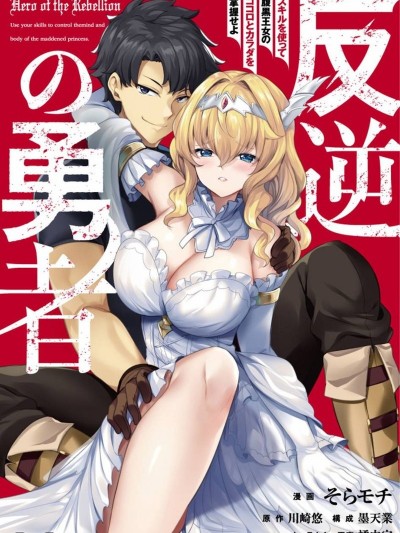 叛逆的勇者～利用技能支配腹黑王女的身體和心靈 [そらもち/川崎悠] 反逆の勇者～スキルを使って腹黒王女のココロとカラダを掌握せよ～