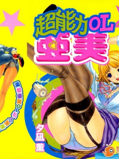 [夕凪薫][エスパーOL亜美]