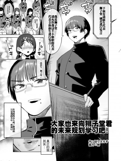 [路凝安个人汉化] [ほりえろす] みんなで真似よ!獅子堂くんの将来設計 [中国翻訳]