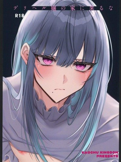 (COMITIA145)[顔厨王国 (しせい)] デリヘル嬢の家に来るな