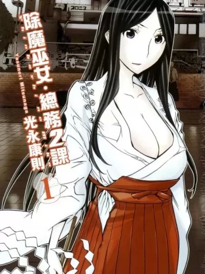 除魔巫女．總務2課 [光永康则] シンバシノミコ