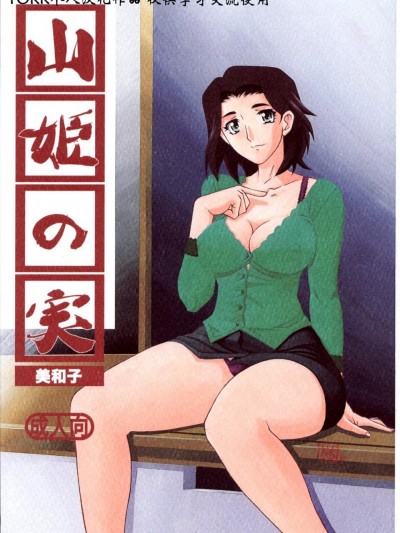 [さんかくエプロン (山文京伝)] 山姫の実 美和子
