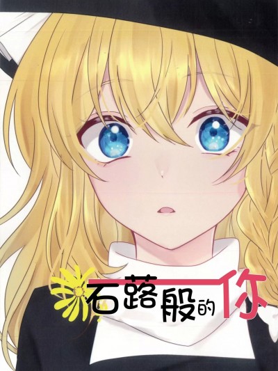 [主角组吧汉化组] (秋例大祭10) ツワブキの君(東方Project) [中国翻訳] [DL版]