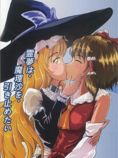 [主角组吧汉化组] (名華祭17) [蒼弓宮 (ブルーエンゼル)] 魔理沙を・引き止めたい (東方Project) [中国翻訳]