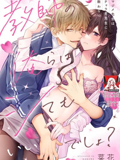 即使是教师我们也是可以做的吧？～超认真老师敌不过轻浮男老师～ [莉赛特汉化组] [菜花] 教師の俺らはシてもいいでしょ？～マジメ先生はチャラ男先生に敵わない～ [中国翻訳]
