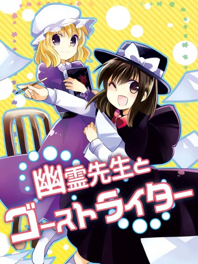 幽灵先生与幽灵作家 [桃子冰沙汉化组] (C90) [おいもと (おいもとじろう)] 幽霊先生とゴーストライター (東方Project) [中国翻訳]