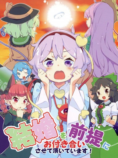 请让我们以结婚为前提进行交往! [桃子冰沙汉化组] (C100) [欠席裁判 (たなすけ)] 結婚を前提にお付き合いさせて頂いています! (東方Project) [中国翻訳]