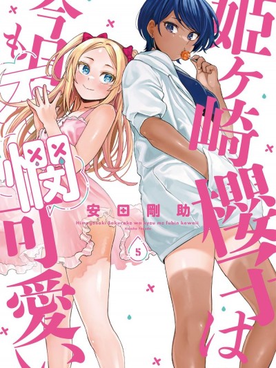 姬之崎櫻子今天依然惹人憐愛 [] [安田剛助] 姫ヶ崎櫻子は今日も不憫可愛い