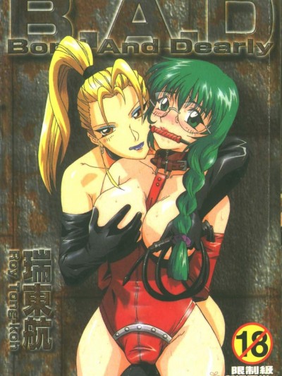 [瑞東航][B.A.D Bond and Dearly]