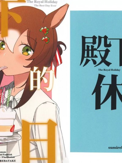 [猫岛汉化组] (プリティーステークス 29R) [すみればたけ (スミレ)] 殿下の休日 (ウマ娘 プリティーダービー) [中国翻訳]