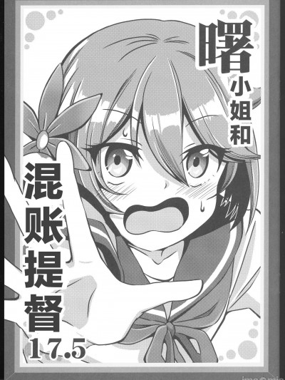 曙小姐和混账提督17.5 [猫岛汉化组] (C100) [ぽんじゆうす？ (シノ)] 曙さんとクソ提督17.5 (艦隊これくしょん -艦これ-) [中国翻訳]
