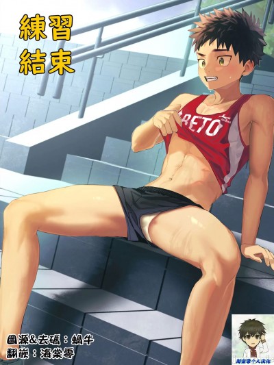 練習結束 [海棠零个人汉化] [bttn] 練習終わり[無修正] [中國翻訳]