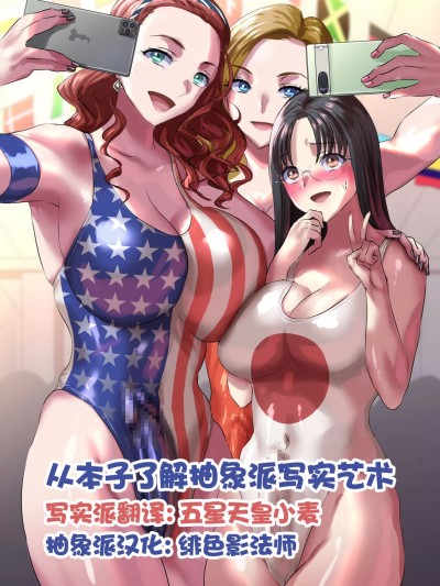 [从本子了解抽象派写实艺术] [Sen] ふたなり国際交流会 [中国翻訳]