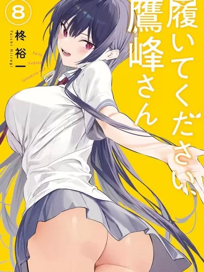拜托请穿上，鹰峰同学 / 鷹峰同學請穿上衣服 [柊裕一] 履いてください、鷹峰さん