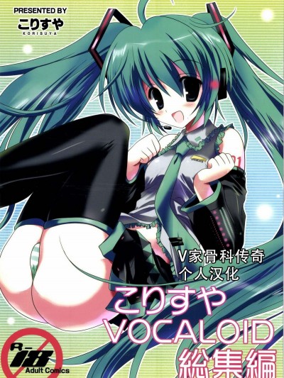 [V家骨科传奇个人汉化] [こりすや (こりす)] こりすやVOCALOID総集編 (VOCALOID) [2012年2月15日]