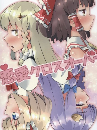 [主角组吧汉化组] (秋季例大祭6) [あーねすとROOM (あーねすと)] 恋愛クロスオーバー (東方Project) [中国翻訳]
