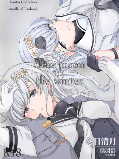冬日清月 [侯羽哥个人中译] [Rukialice] clear moon in the winter