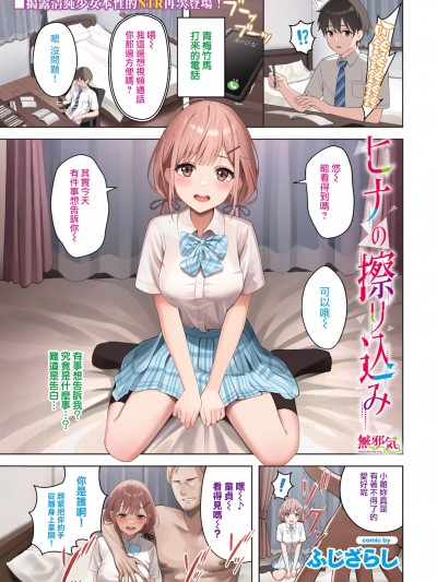 [無邪気漢化組] [ふじざらし] ヒナの擦り込み (COMIC BAVEL 2023年11月号) [MJK-23-Z2955]