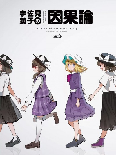 (秋季例大祭8) [ひよこ缶(柏森たま。)] 宇佐見蓮子の因果論 (東方Project) [中国翻訳]