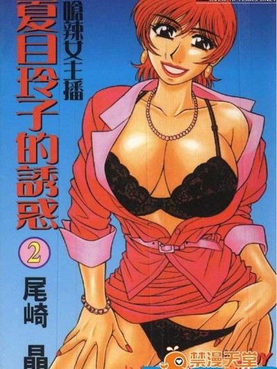 [尾崎晶][キャスター 夏目玲子の誘惑 2]