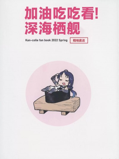 加油吃吃看！深海栖舰 [猫岛汉化组] (神戸かわさき造船これくしょん9) [fullauto firing (ひざきりゅうた)] 食べて応援!深海棲艦 (艦隊これくしょん -艦これ-) [中国翻訳]