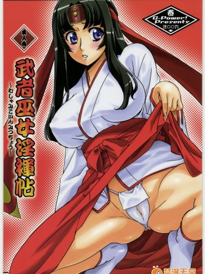 [G-Power! (SASAYUKi)] (COMIC1☆3) 武者巫女淫褌帖 (クイーンズブレイド)