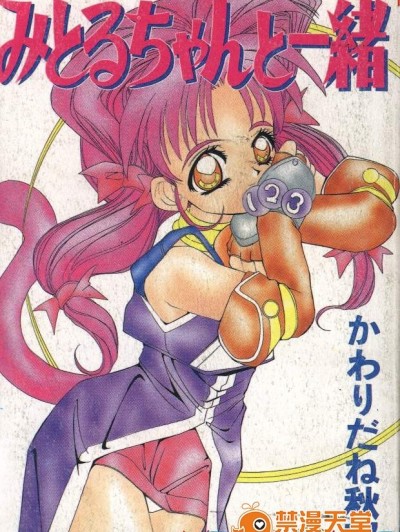 [かわりだね秋都][みとるちゃんと一緒]