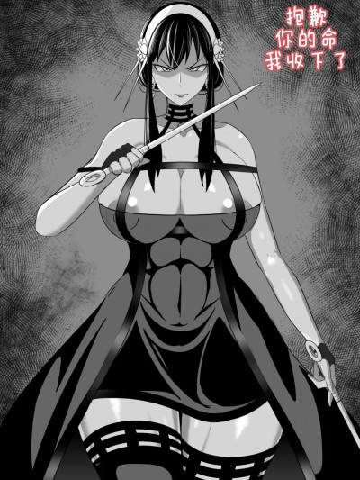 约尔的洗脑 (SPY×FAMILY)做自己的英雄个人汉化 [闇の黒子] 洗脳されたヨルさん
