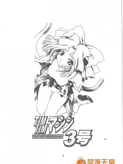 [TIMTIMマシン (カズマ・G-VERSION、花田蘭丸)] TIMTIMマシン 3號 (サクラ大戦)