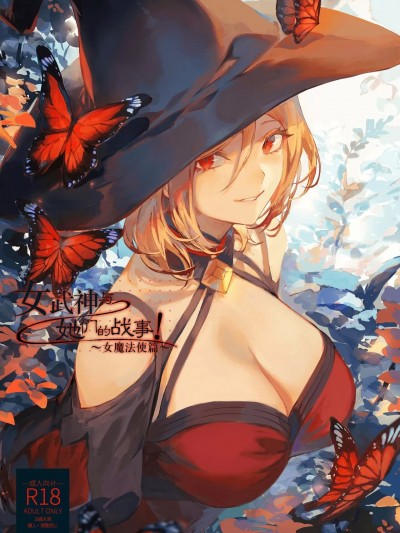 女武神与战事！〜女魔法使篇〜 [ねこのおやしろ (ましゅー)] 戦乙女といくさごと！〜女魔法使い編〜 [中国翻訳] [DL版]