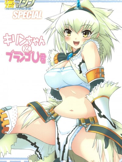 [TIMTIMマシン (カズマ・G-VERSION)] (C75) TIMTIMマシンSPECIAL キリンちゃんとブランゴU君 (モンスターハンター)