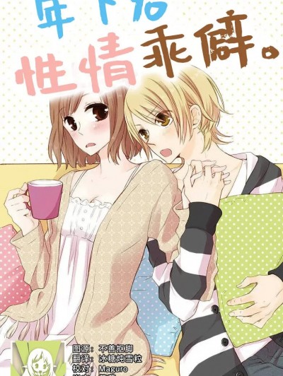 年下君性情乖僻。 [莉赛特汉化组] [宮田ワルツ] 年下クンは素直じゃない。 [中国翻訳]