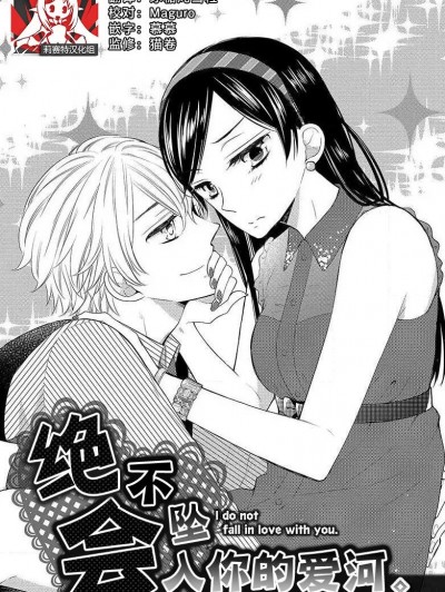 绝不会坠入你的爱河。 [莉赛特汉化组] [宮田ワルツ] 君に落ちたりしない。 [中国翻訳]