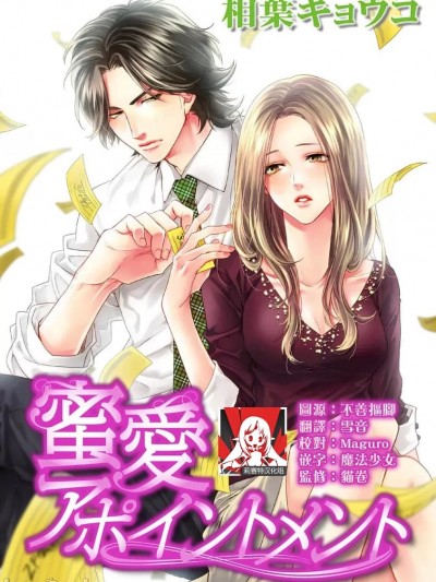 蜜爱预约 [莉赛特汉化组] [相葉キョウコ] 蜜愛アポイントメント [中国翻訳]