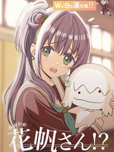 [Win98汉化组] [寺湖屋 (テラ')] かかかか花帆さん!? (ラブライブ! 蓮ノ空女学院スクールアイドルクラブ) [中国翻訳] [DL版]