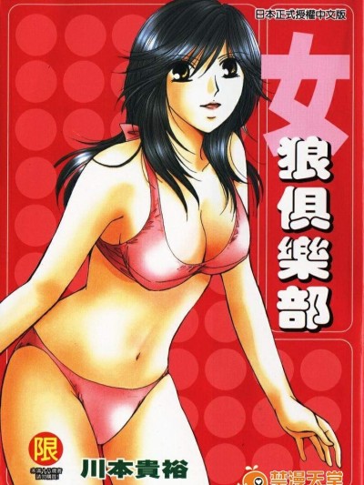 [川本貴裕][シェアメイト 女狼俱樂部]