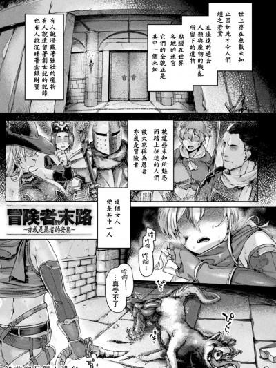 冒險者的末路~亦或是愚者的安息~ [鏡花水月個人漢化] [旅烏] 冒険者の末路~あるいは愚者の安息~ (屈した乙女が堕ちるころ) [中国翻訳] [DL版]