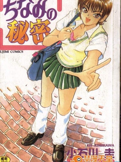 [小石川圭][ちなみの秘密]
