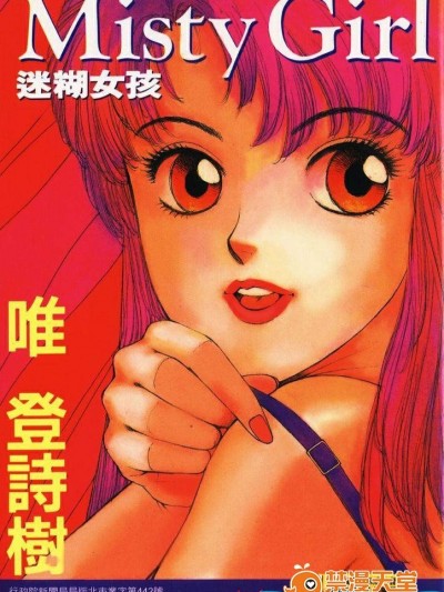 [唯登詩樹][Misty Girl]