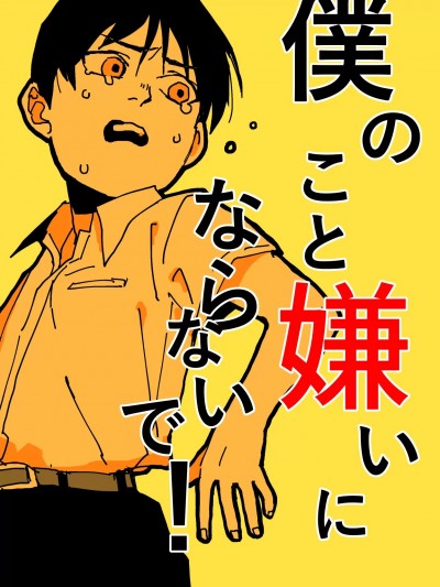 [茂木六花] 僕のこと嫌ならないで! (亜人) [中國翻訳]