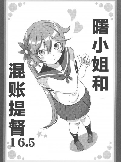 曙小姐和混账提督16.5 [猫岛汉化组] (BS祭5) [ぽんじゆうす？ (シノ)] 曙さんとクソ提督16.5 (艦隊これくしょん -艦これ-) [中国翻訳]