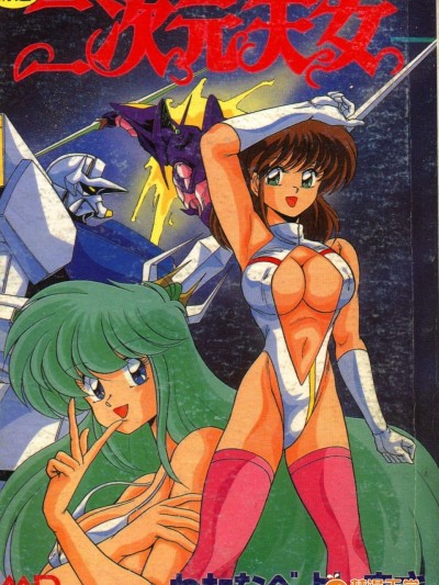 [わたなべよしまさ][二次元天女]