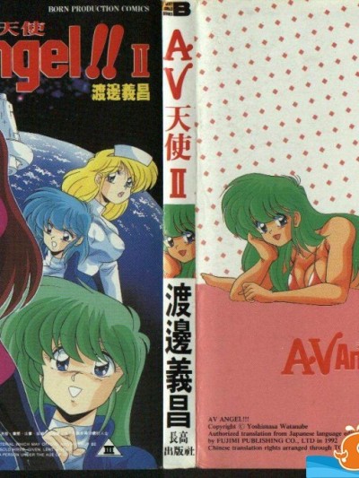 [わたなべよしまさ][AVエンジェル 2]