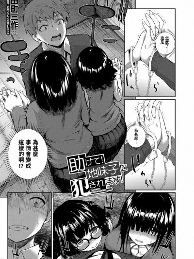 [Banana手工漢化] [田町三作] 助けて！地味子に犯されます！ (COMIC 夢幻転生 2022年8月号) [中国翻訳] [DL版]