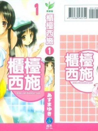 [あづまゆき][ボクの番台さん 第1巻]