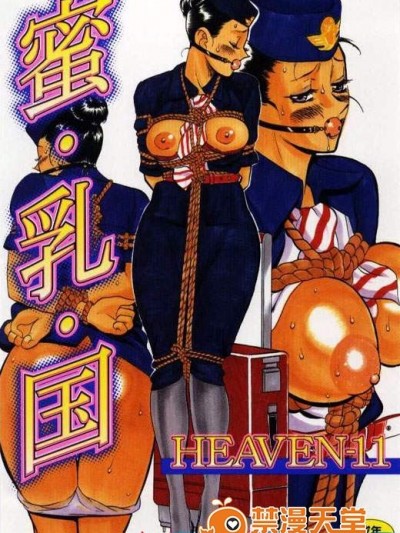 [HEAVEN-11][蜜・乳・國]